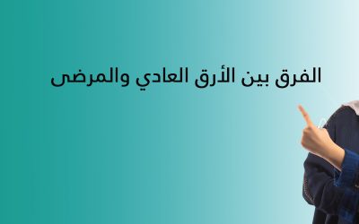 الفرق بين الأرق العادي والمرضى