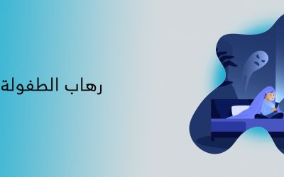 رهاب الطفولة