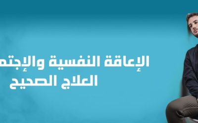 الإعاقة النفسية والإجتماعية : العلاج الصحيح