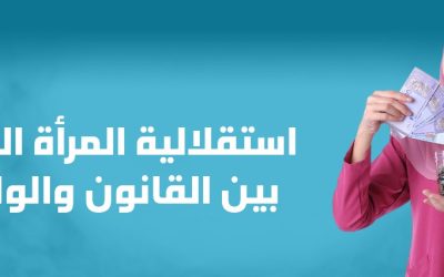 استقلالية المرأة المالية بين القانون والواجب