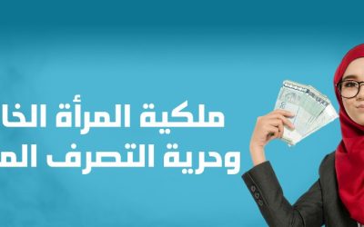 ملكية المرأة الخاصة وحرية التصرف المالي