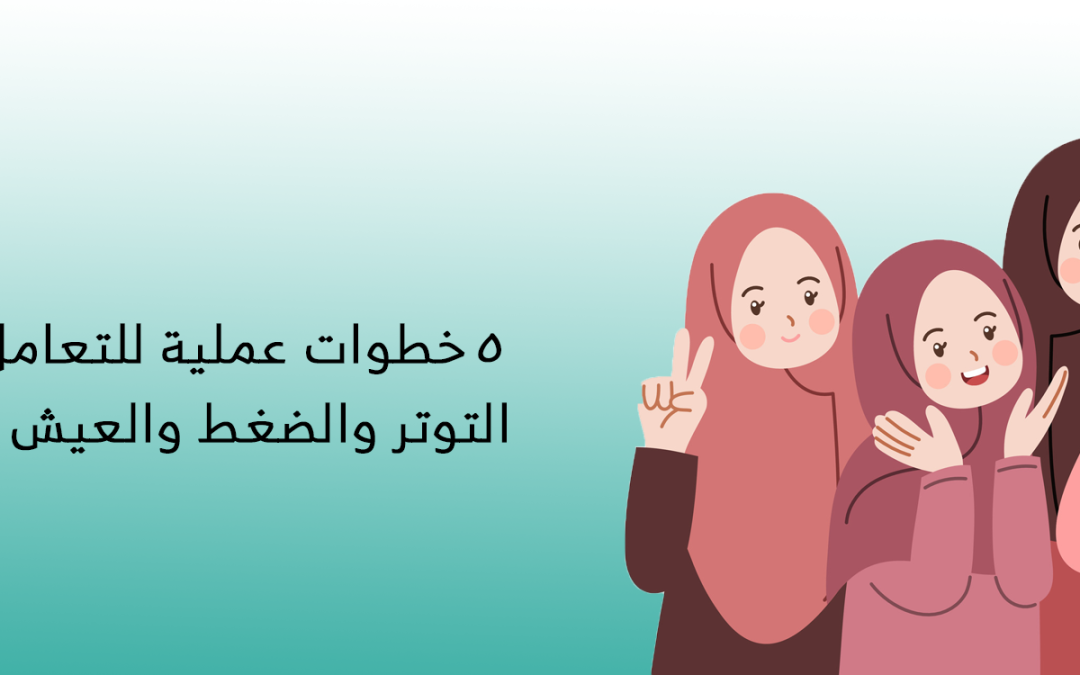 خمس خطوات عملية للتعامل مع التوتر والضغط والعيش بسلام داخلي